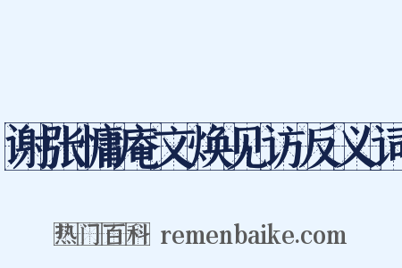 谢张慵庵文焕见访反义词是什么意思的图片